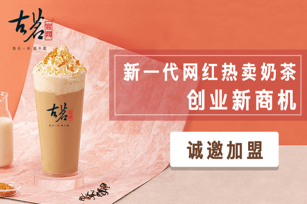 古茗加盟费门店图